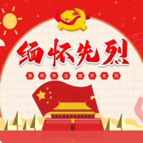 缅怀革命先烈，弘扬爱国精神——山水家园幼儿园2024年清明祭英烈主题教育活动