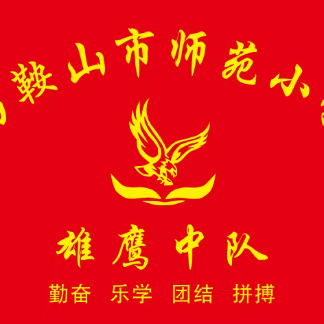 为爱启新程   “雄鹰”学雷锋