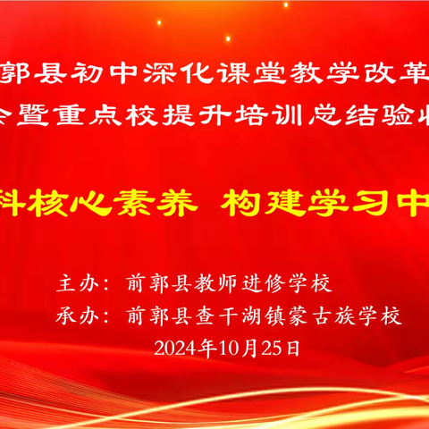 教以潜心，研以致远——第七届前郭县初中深化课堂教学改革阶段总结教研会暨重点校提升培训总结验收活动（化学学科）纪实