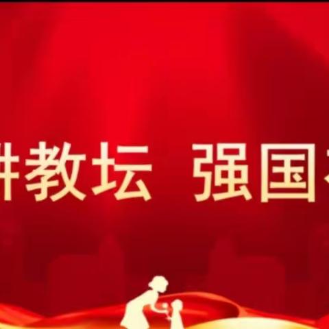 以赛促教展风采 精雕细琢共成长 --卢龙镇总校优质课评比纪实