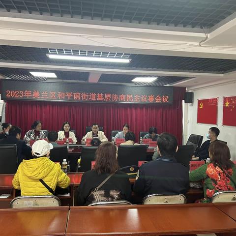 和平南街道召开2023年协商民主议事会第一次会议