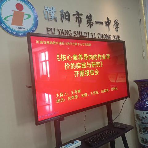 市一中举行省级课题开题报告会