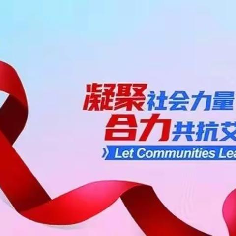 凝聚社会力量 合力共抗艾滋｜前进中路社区开展世界艾滋病日宣传活动