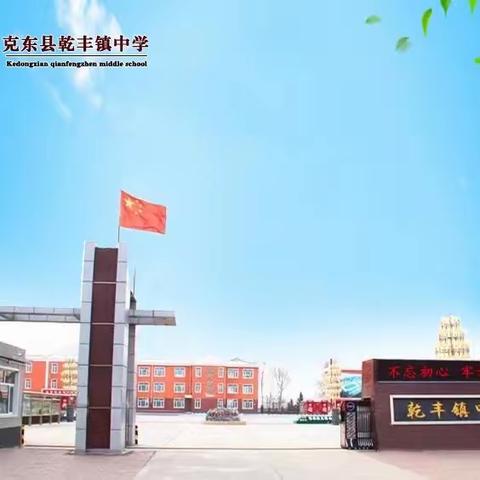 逐梦少年凌云志，鸿鹄之志创辉煌——克东县乾丰镇中学2023年中考百日誓师大会