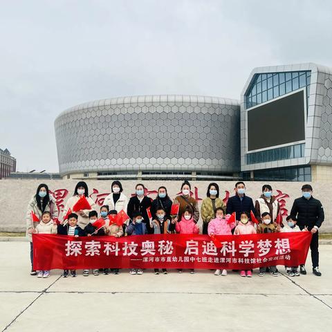 探索科技奥秘 启迪科学梦想 ——漯河市市直幼儿园中七班走进漯河市科技馆社会实践活动