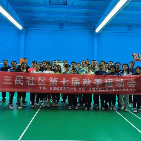 增进邻里友谊，共享运动乐趣——三民社区第七届秋季运动会