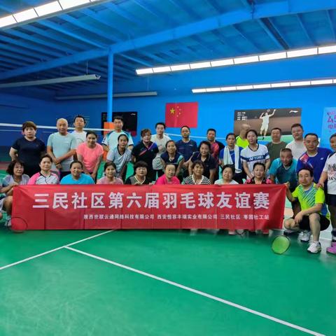 “羽”邻相约，赛出健康——三民社区第六届羽毛球友谊赛