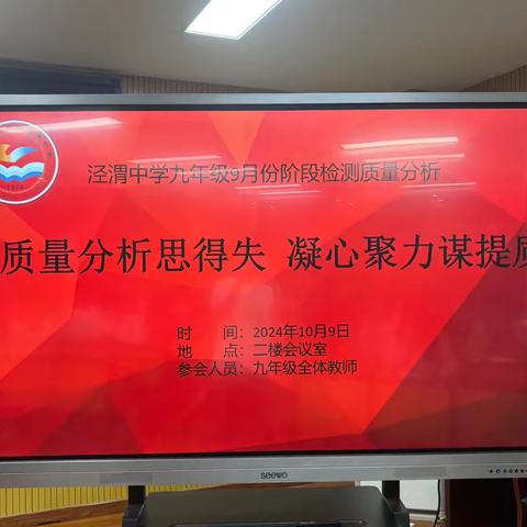 质量分析思得失 凝心聚力谋提质——泾渭中学九年级9月份阶段检测质量分析