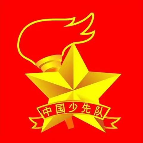 文水县第三实验小学“喜迎二十大，争做好队员”入队仪式暨表彰大会