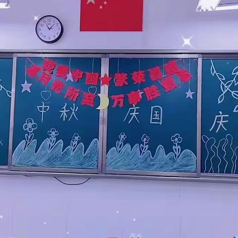 桥儿沟深桥红军小学三年级2班迎中秋，庆国庆活动