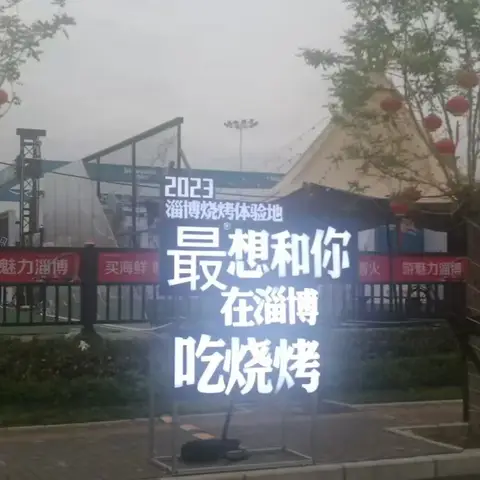 5月1日进淄赶烤—打卡聊斋城、文昌湖、烧烤城等您来！