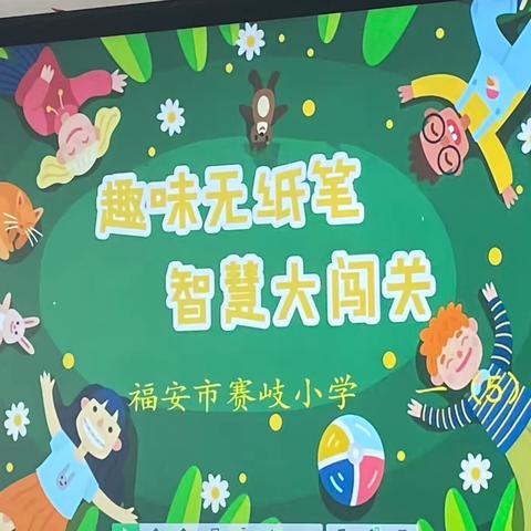 “趣味无纸笔、快乐助成长”————福安市赛岐小学2022—2023学年第二学期非纸笔测试