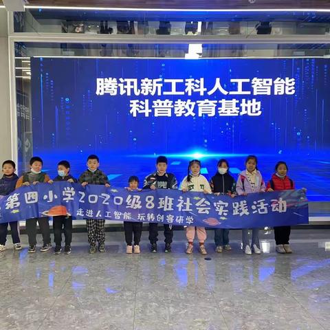 四小三年八班——走进人工智能 玩转创客研学