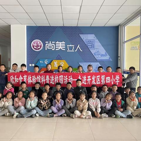 欣和食育体验馆科普进校园—走进开发区第四小学三年级八班