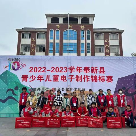 电子赋能展智慧，科学筑梦促成长——2022-2023学年奉新县青少年儿童电子制作锦标赛成功举办