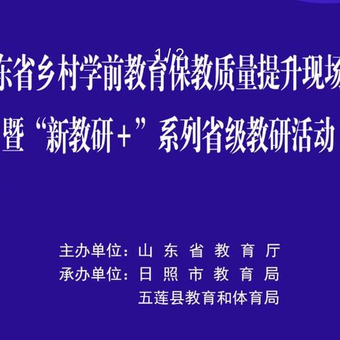 博兴县城东街道中心幼儿园开展“山东省乡村学前教育保教质量提升现场会暨“新教研+”系列省级教研”线上学习活动