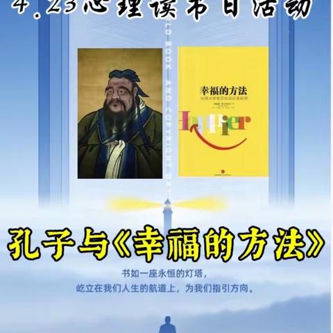 孔子与《幸福的方法》——文化润“心”疆，书香溢校园 - 市六中心理读书日活动