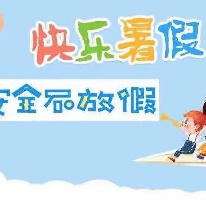 快乐过暑假，“安全”不放假——石角一中 暑假前家长会