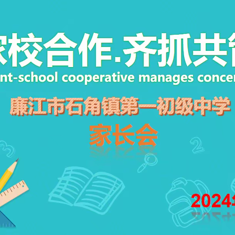 相约家长会 静待花开时 —石角一中家长会