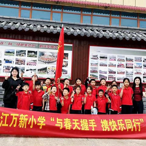 “与春天握手 携快乐同行” ——2025年双江乡万新小学春游活动