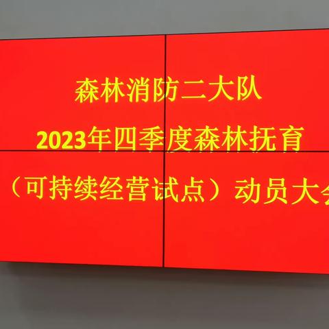 森林消防二大队召开 2023年四季度森林抚育  (可持续经营试点)动员大会