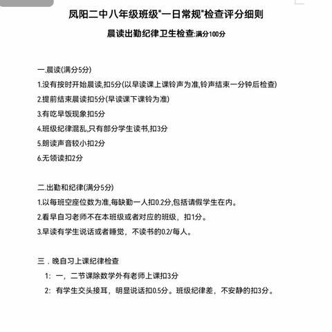 养成教育常抓不懈，品德学习双线并行——凤阳二中八年级班级“一日常规”检查汇报