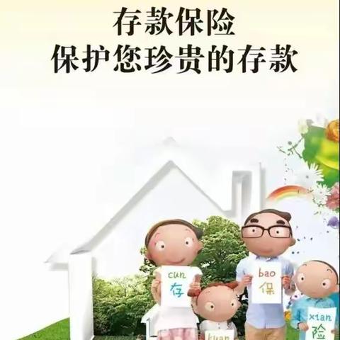 存款保险，为您的存款保驾护航