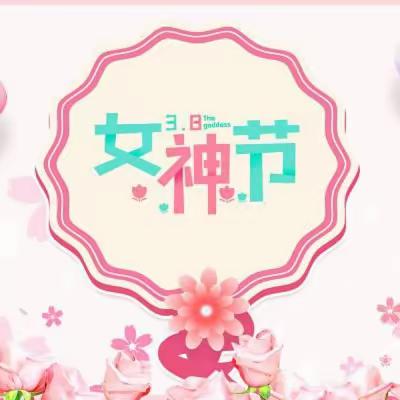 感恩有你 花样女神——沙田镇中心幼儿园中三班“三八节”主题活动