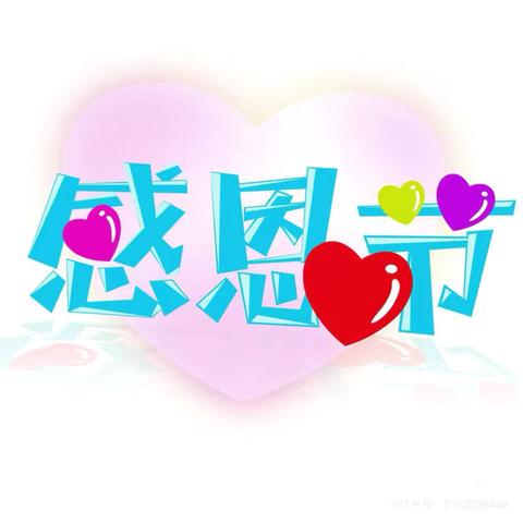 《❤️爱在感恩节❤️》——五星蓝天幼儿园感恩节活动