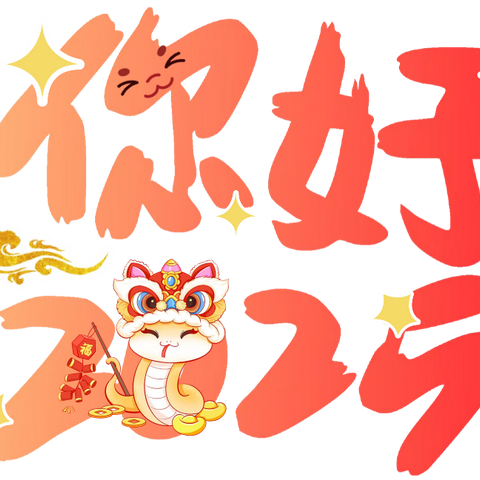 【新年祝福】“叮咚，您有一份新春祝福”——五星蓝天幼儿园给您拜年啦！