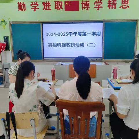 学智慧教育  做智慧教师——2024-2025学年度第一学期英语科组教研活动（二）