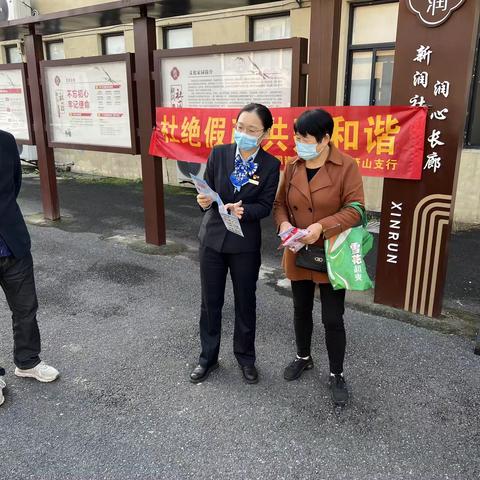 新街支行开展整治拒收现金，优化支付环境宣传活动