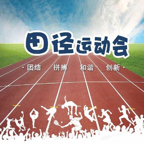 春光无限好    运动正当时——喜河九年制学校2023春季田径运动会