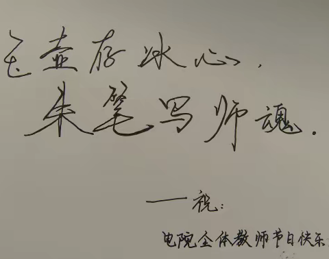 喜迎教师节   翰墨谢师恩