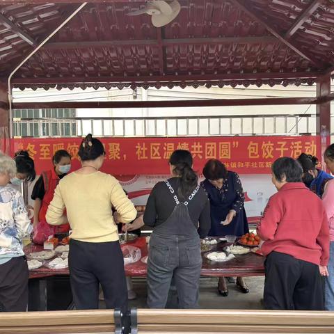 椰林镇和平社区新时代文明实践站“冬至暖饺邻里聚，社区温情共团圆”包饺子活动