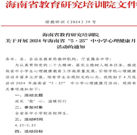 同心共成长，阳光伴我行 陵水县实验小学心理健康月活动总结