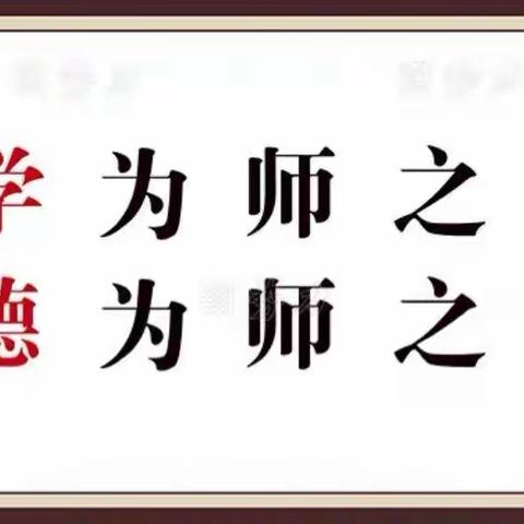 【和雅十五·德育】“四强”能力作风建设//立师德 正师风 铸师魂