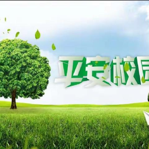 文明校园，健康相伴——高新六小校园安全管控告家长书