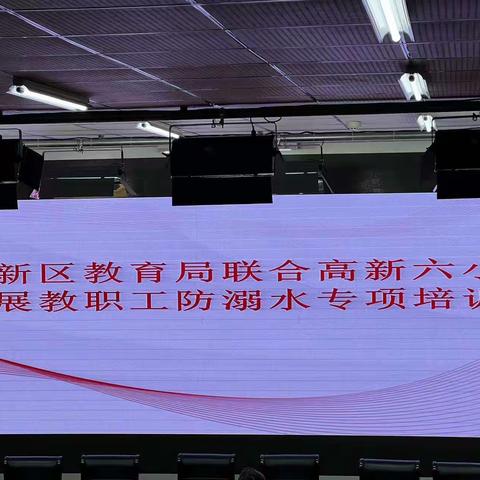 溺水事故猛如虎，齐抓共管保安全——高新六小教师防溺水培训
