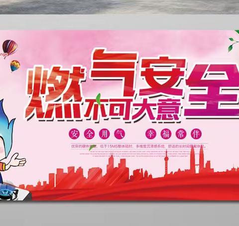 用好新能源，安全记心间——榆林高新区第六小学天然气安全知识告家长书