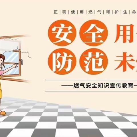 天然气安全教育——榆林高新区第六小学易燃易爆主题教育活动