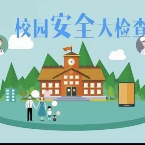 筑牢安全防线  构建平安校园——榆林高新区第六小学假前校园安全排查