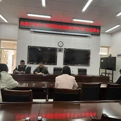 拒绝校园欺凌，共建和谐校园——榆林高新区第六小学预防校园欺凌专项工作部署会