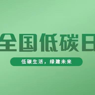 “低碳环保我先行”教育活动——东青口小学