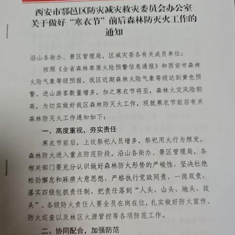鄠邑区扎实开展寒衣节森林防火工作