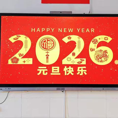 活力德育｜祥驹启新岁 童心筑华年——奎文区孙家小学2026年班级元旦联欢纪实