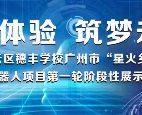 科技体验·筑梦未来——广州市白云区穗丰学校2023年广州市星火乡村计划开源机器人项目阶段性成果展示