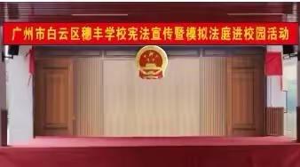精彩呈“宪”·护学有“法”——白云区穗丰学校2023年国家宪法日模拟法庭进校园活动