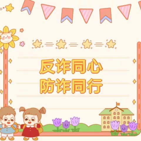 “你我同心，反诈同行”清河第一幼儿园防诈骗宣传