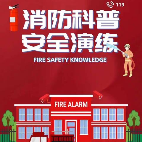 消防演练，安全“童”行 ——清河第一幼儿园消防演练活动